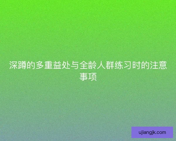 深蹲的多重益处与全龄人群练习时的注意事项