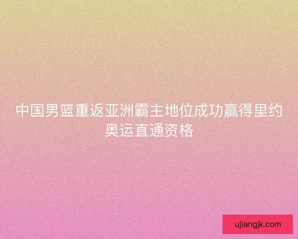 中国男篮重返亚洲霸主地位成功赢得里约奥运直通资格