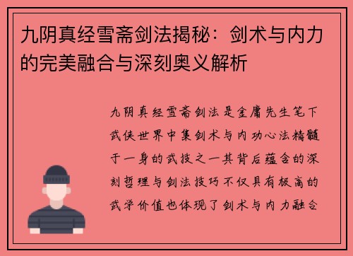 九阴真经雪斋剑法揭秘：剑术与内力的完美融合与深刻奥义解析