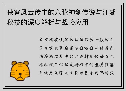 侠客风云传中的六脉神剑传说与江湖秘技的深度解析与战略应用