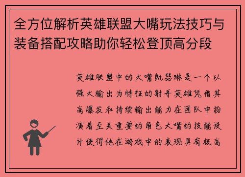 全方位解析英雄联盟大嘴玩法技巧与装备搭配攻略助你轻松登顶高分段
