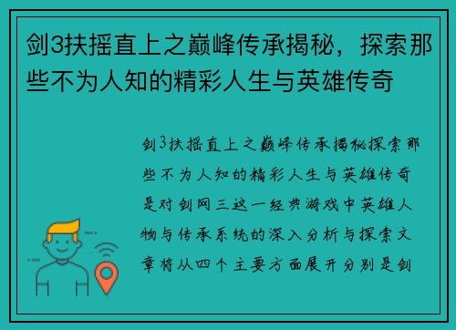 剑3扶摇直上之巅峰传承揭秘，探索那些不为人知的精彩人生与英雄传奇