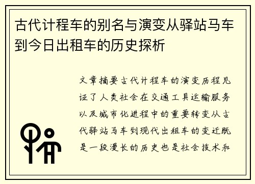 古代计程车的别名与演变从驿站马车到今日出租车的历史探析