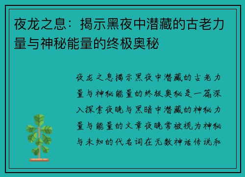 夜龙之息：揭示黑夜中潜藏的古老力量与神秘能量的终极奥秘