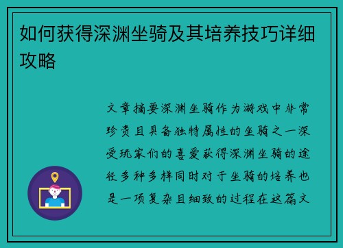 如何获得深渊坐骑及其培养技巧详细攻略 如何获得深渊坐骑及其培养技巧详细攻略