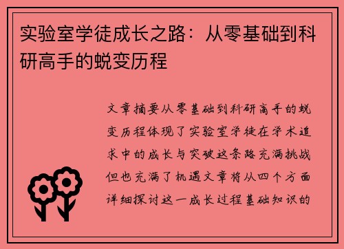 实验室学徒成长之路：从零基础到科研高手的蜕变历程