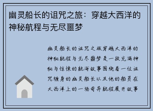 幽灵船长的诅咒之旅：穿越大西洋的神秘航程与无尽噩梦