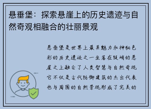 悬垂堡:探索悬崖上的历史遗迹与自然奇观相融合的壮丽景观 悬垂堡:探索悬崖上的历史遗迹与自然奇观相融合的壮丽景观
