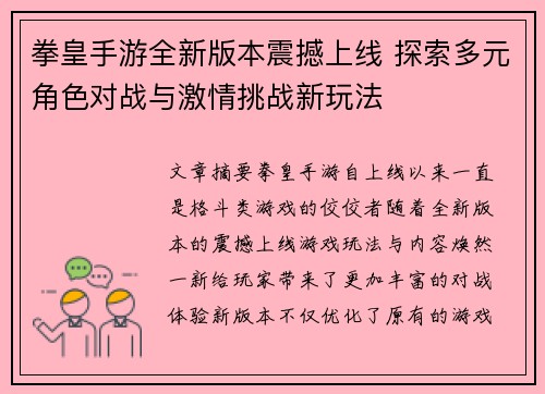 拳皇手游全新版本震撼上线 探索多元角色对战与激情挑战新玩法