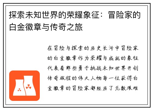 探索未知世界的荣耀象征：冒险家的白金徽章与传奇之旅
