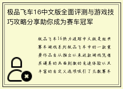 极品飞车16中文版全面评测与游戏技巧攻略分享助你成为赛车冠军
