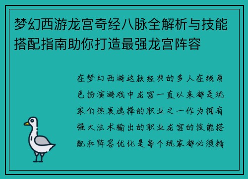 梦幻西游龙宫奇经八脉全解析与技能搭配指南助你打造最强龙宫阵容