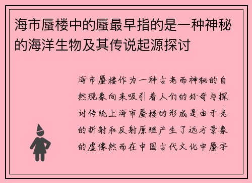 海市蜃楼中的蜃最早指的是一种神秘的海洋生物及其传说起源探讨