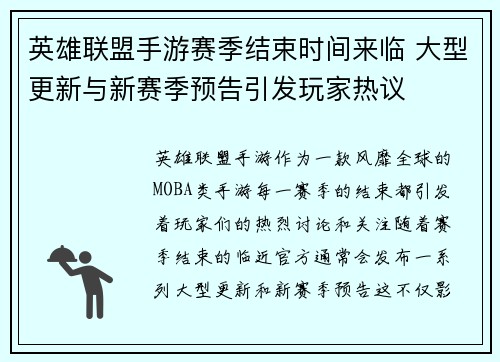 英雄联盟手游赛季结束时间来临 大型更新与新赛季预告引发玩家热议