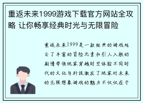 重返未来1999游戏下载官方网站全攻略 让你畅享经典时光与无限冒险